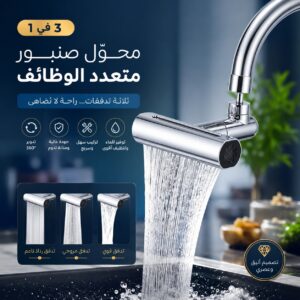 رأس صنبور دوّار 360° بثلاث وضعيات تدفق 💦